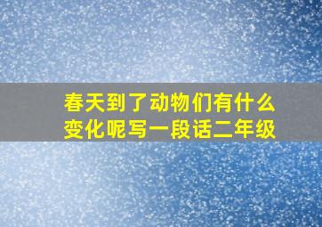 春天到了动物们有什么变化呢写一段话二年级