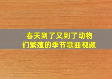 春天到了又到了动物们繁殖的季节歌曲视频