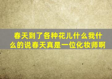 春天到了各种花儿什么我什么的说春天真是一位化妆师啊