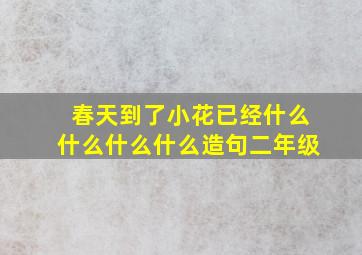 春天到了小花已经什么什么什么什么造句二年级