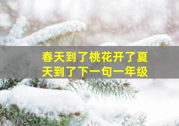 春天到了桃花开了夏天到了下一句一年级