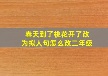 春天到了桃花开了改为拟人句怎么改二年级