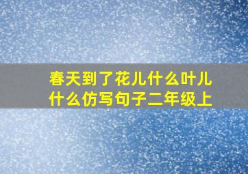 春天到了花儿什么叶儿什么仿写句子二年级上