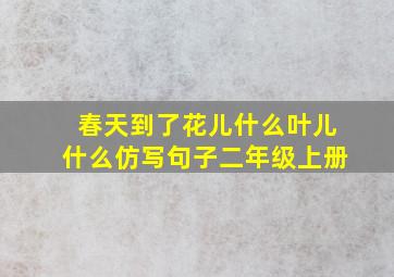 春天到了花儿什么叶儿什么仿写句子二年级上册