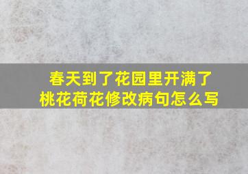 春天到了花园里开满了桃花荷花修改病句怎么写