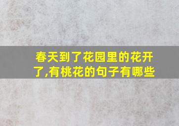 春天到了花园里的花开了,有桃花的句子有哪些