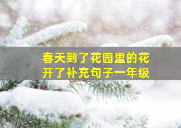 春天到了花园里的花开了补充句子一年级