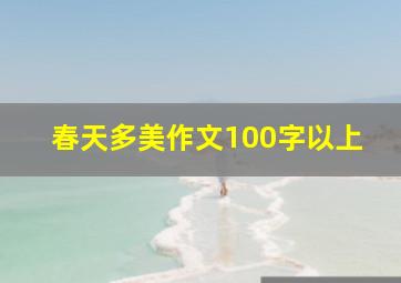 春天多美作文100字以上