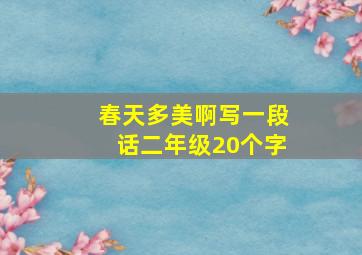 春天多美啊写一段话二年级20个字