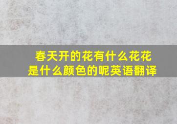 春天开的花有什么花花是什么颜色的呢英语翻译