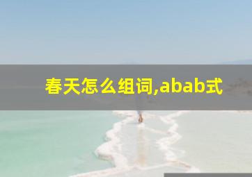 春天怎么组词,abab式