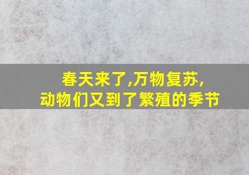 春天来了,万物复苏,动物们又到了繁殖的季节