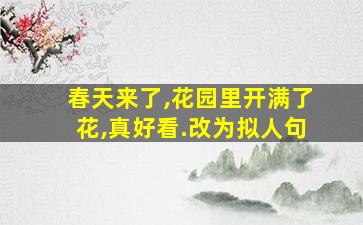 春天来了,花园里开满了花,真好看.改为拟人句