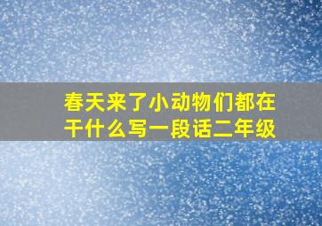 春天来了小动物们都在干什么写一段话二年级