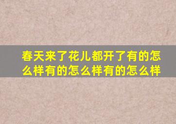 春天来了花儿都开了有的怎么样有的怎么样有的怎么样