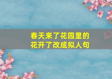 春天来了花园里的花开了改成拟人句