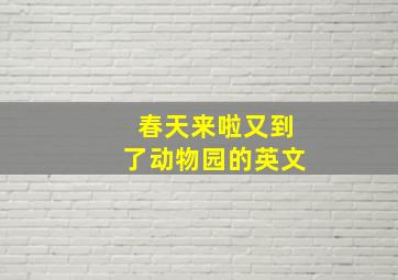 春天来啦又到了动物园的英文