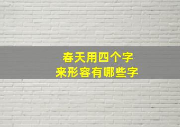 春天用四个字来形容有哪些字