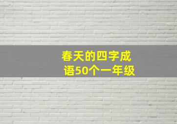 春天的四字成语50个一年级