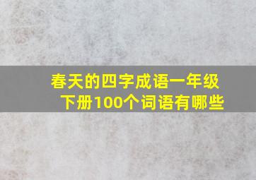 春天的四字成语一年级下册100个词语有哪些