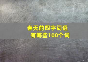 春天的四字词语有哪些100个词