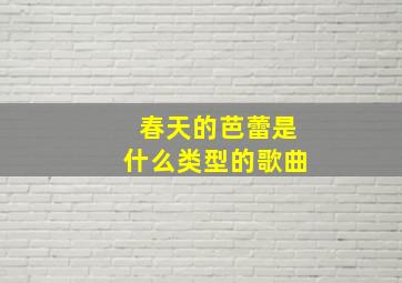 春天的芭蕾是什么类型的歌曲