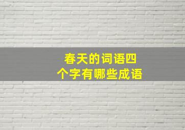 春天的词语四个字有哪些成语