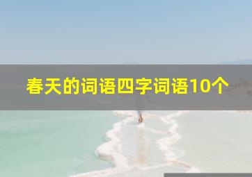 春天的词语四字词语10个