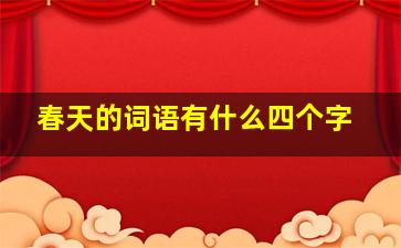 春天的词语有什么四个字