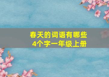 春天的词语有哪些4个字一年级上册