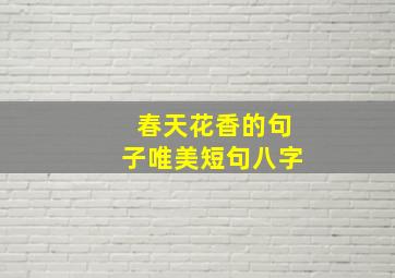 春天花香的句子唯美短句八字