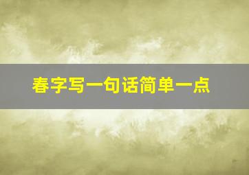 春字写一句话简单一点