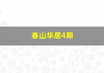 春山华居4期