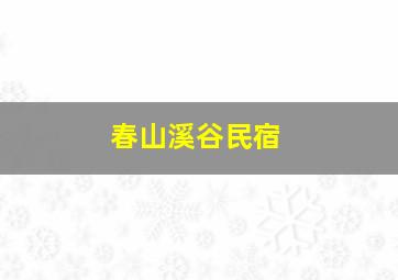 春山溪谷民宿