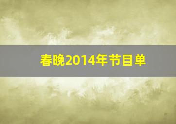 春晚2014年节目单