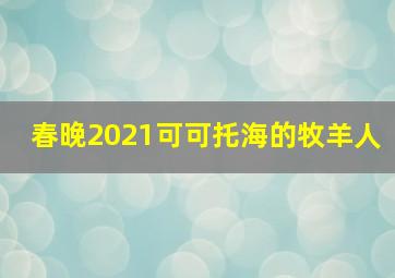 春晚2021可可托海的牧羊人