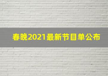 春晚2021最新节目单公布