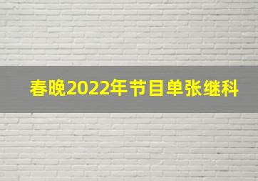 春晚2022年节目单张继科