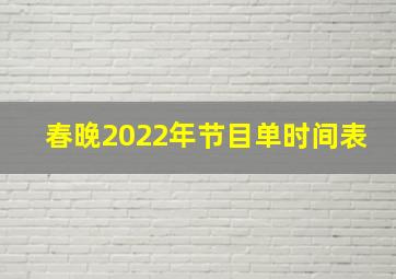 春晚2022年节目单时间表