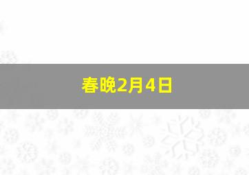 春晚2月4日