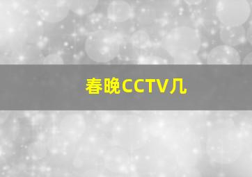 春晚CCTV几