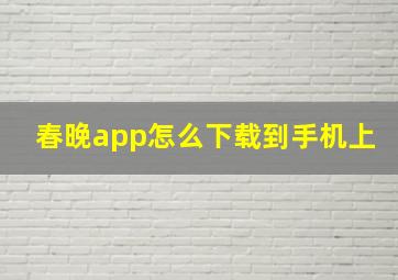 春晚app怎么下载到手机上