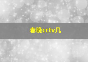 春晚cctv几