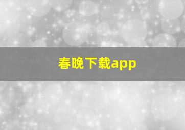 春晚下载app