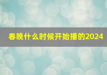 春晚什么时候开始播的2024