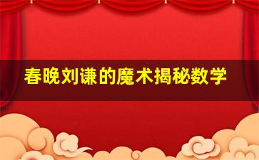 春晚刘谦的魔术揭秘数学