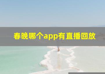 春晚哪个app有直播回放