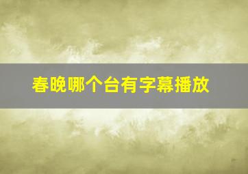 春晚哪个台有字幕播放