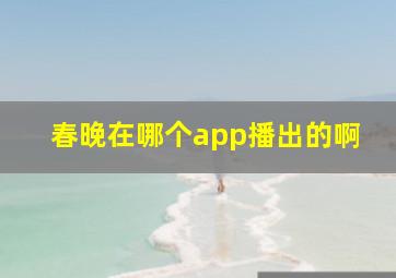 春晚在哪个app播出的啊