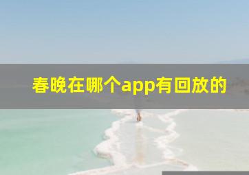 春晚在哪个app有回放的